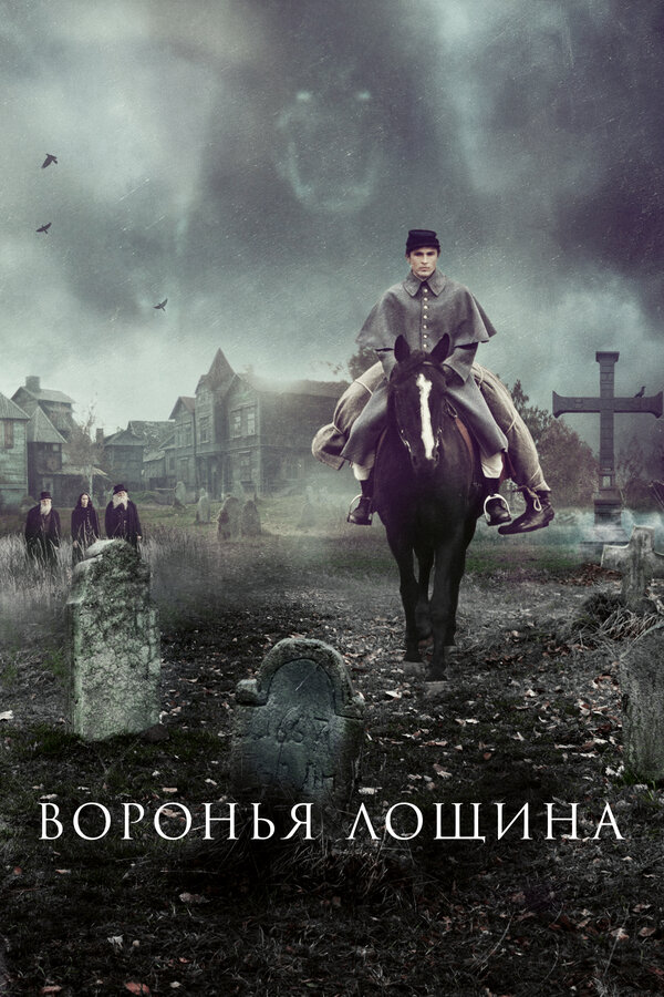 Воронья лощина сериал 2022 смотреть онлайн бесплатно в хорошем качестве HD